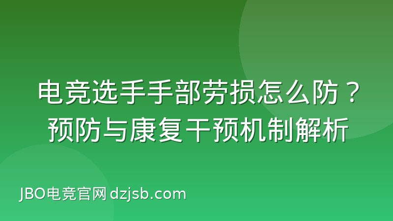 电竞选手手部劳损怎么防?预防与康复干预机制解析